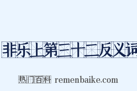 非乐上第三十二反义词是什么意思的图片